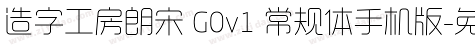 造字工房朗宋 G0v1 常规体手机版字体转换